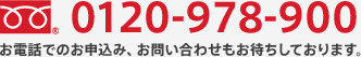 0120-978-900 お電話でのお申込み、お問い合わせもお待ちしております。