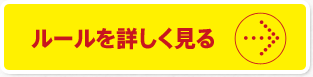 ルールを詳しく見る