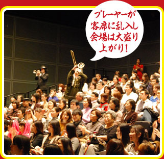 プレイヤーが客席に乱入し会場は大盛り上がり!