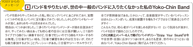 YOSSYからのメッセージ バンドをやりたいが、世の中一般のバンドに入りたくなかった私のYoko-Chin Band