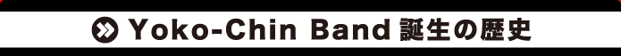Yoko-Chin Band 誕生の歴史