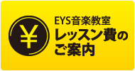 レッスン料金のご案内