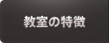EYS音楽教室の特徴