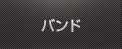 バンド・ライブ活動