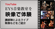 EYS音楽教室を映像で体験 講師陣によるライブ映像をご紹介