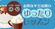 お得な平日昼間のゆったりレッスン