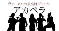 ヴォーカルの最高峰ジャンル アカペラ