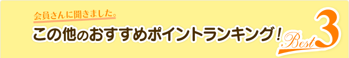 会員さんに聞きました。この他のおすすめポイントランキング！Best 7