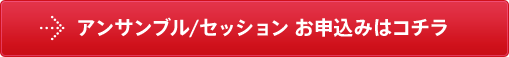 アンサンブル/セッション お申込みはコチラ