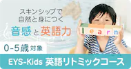 EYS Kids英語リトミックコース