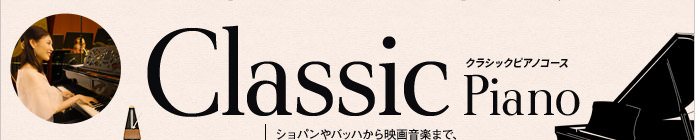 クラシックピアノコース
