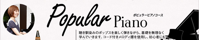 ポピュラーピアノコース