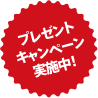 プレゼントキャンペーン実施中！