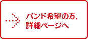 バンド希望の方、詳細ページへ