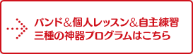 バンド&個人レッスン&自主練習 三種の神器プログラムはこちら
