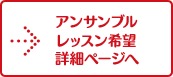 アンサンブルレッスン希望詳細ページへ