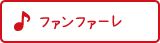 トランペット ファンファーレ