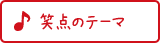 サックス 笑点のテーマ