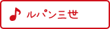 サックス ルパン3世