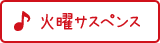 ギター 火曜サスペンス