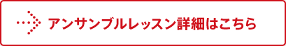 アンサンブルレッスン詳細はこちら