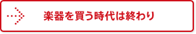 楽器を買う時代は終わり