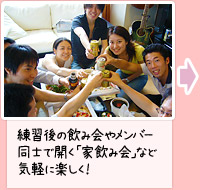 練習後の飲み会やメンバー同士で開く「家飲み会」など気軽に楽しく!