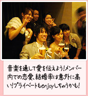 音楽を通して愛を伝えよう!メンバー内での恋愛、結婚率は意外に高い!プライベートもenjoyしちゃうかも!