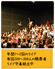 年間1~2回のライブ 毎回200~300人の聴衆者 ライブ中毒続出中