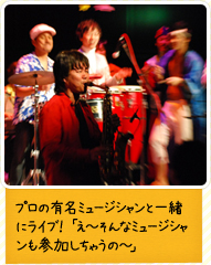 プロの有名ミュージシャンと一緒にライブ!「え~そんなミュージシャンも参加しちゃうの~」