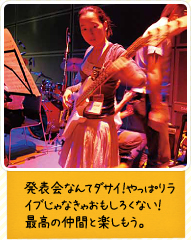 発表会なんてダサイ!やっぱりライブじゃなきゃおもしろくない!最高の仲間と楽しもう。