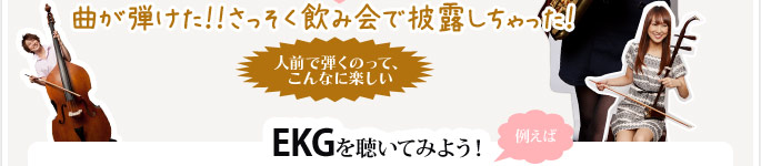 曲が弾けた!!さっそく飲み会で披露しちゃった!EKGを聴いてみよう!