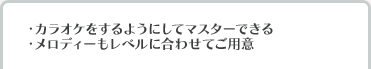 カラオケをするようにしてマスターできる メロディーもレベルに合わせてご用意