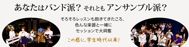 あなたはバンド派?それともアンサンブル派?そろそろレッスンも飽きてきたころ。色んな楽器と一緒にセッションで大興奮