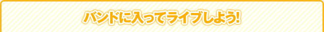 バンドに入ってライブしよう!