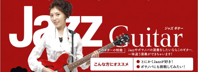 Jazzギターの特徴 Jazzやボサノバの演奏をしたいならこのギター。一味違う演奏ができちゃいます!とにかくJazzが好き!ボサノバにも挑戦してみたい!という方にオススメ