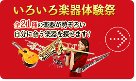 いろいろ楽器体験祭 全21種の楽器が勢ぞろい 自分に合う楽器を探せます!
