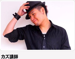 Kaz(カズ)講師