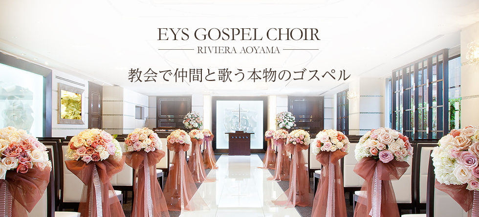 ゴスペルクワイヤ