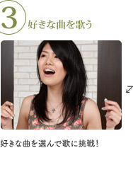 3 好きな曲を歌う 好きな曲を選んで歌に挑戦!