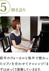 5 弾き語り 前半のヴォーカルと後半で教わったピアノを合わせてチャレンジ!まずはゆっくり演奏していきます。