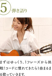 5 弾き語り まずはゆっくり、1フレーズから挑戦!コードに慣れてきたら1曲まるまる歌っていきます。