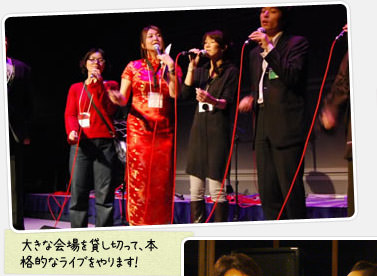 大きな会場を貸し切って、本格的なコンサートを開催!
