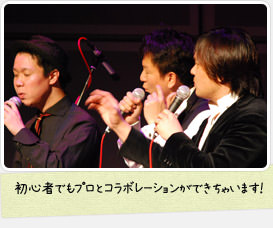 初心者でもプロとコラボレーションができちゃいます!