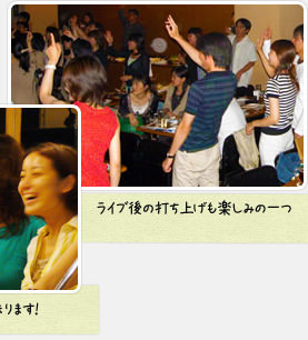 ライブ後の打ち上げも楽しみの一つ