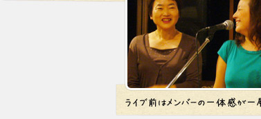 ライブ前はメンバーの一体感が一層高まります!