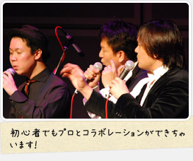 初心者でもプロとコラボレーションができちゃいます!