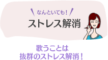ストレス解消 歌うことは抜群のストレス解消!
