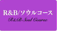 R&B/ソウルコース