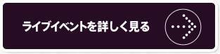 ライブイベントを詳しく見る